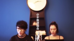 不靠谱组合,模仿翻唱 - 浪费