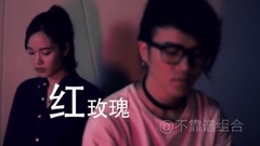 不靠谱组合,模仿翻唱 - 红玫瑰