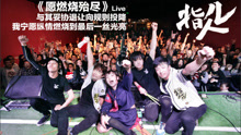 指人儿 - 指人儿live in 2016北京圣诞专场