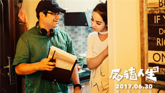 电影《反转人生》