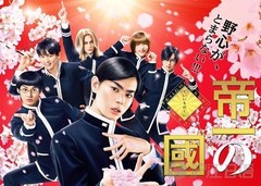 「帝一之国」海帝高校校歌