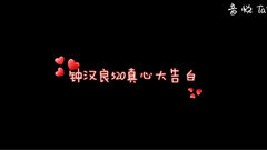 钟汉良520告白MV