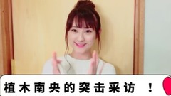 AKB48,HKT48 - 植木南央的突击采访 EP11