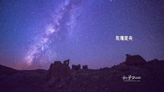 民乐群星,风景,音乐短片,轻音乐,乐动城市 - 喜马拉雅的星空