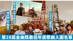 一次听个够!2017年金曲奖最佳年度歌曲奖入围歌曲及历届最佳年度歌曲