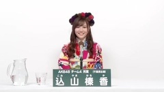 AKB48 - 込山榛香