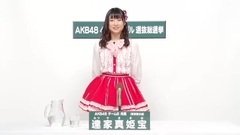 AKB48 - 達家真姫宝