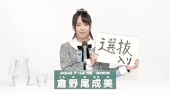 AKB48 - 倉野尾成美