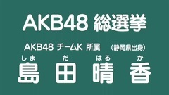 AKB48 - 島田晴香