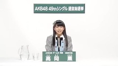 AKB48 - 高岡薫
