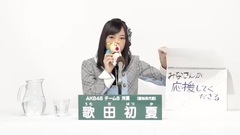 AKB48 - 歌田初夏