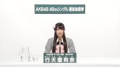 AKB48 - 行天優莉奈