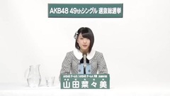 AKB48 - 山田菜々美