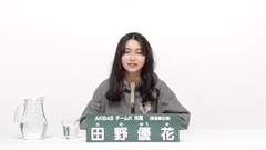 AKB48 - 田野優花