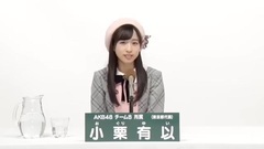AKB48 - 小栗有以