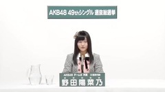 AKB48 - 野田陽菜乃