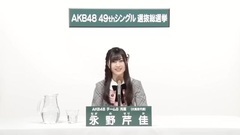 AKB48 - 永野芹佳