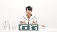 AKB48 - 49th选拔总选举政见 - 前田彩佳