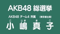 AKB48 - AKB48 チーム4所属 小嶋真子 49th总选政见