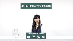 49th选拔总选举政见 - 運上弘菜