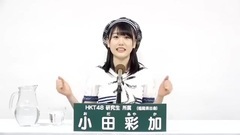 49th选拔总选举政见 - 小田彩加