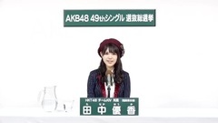 49th选拔总选举政见 - 田中優香