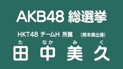 49th选拔总选举政见 - 田中美久