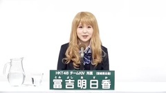 49th选拔总选举政见 - 冨吉明日香