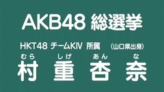 49th选拔总选举政见 - 村重杏奈