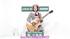 AKB48 - Team8 福井県代表 長久玲奈 2017总选政见