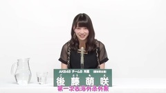 AKB48 - AKB48 teamB 後藤萌咲 2017总选政见