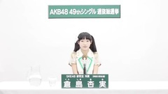 49th选拔总选举政见 - 倉島杏実