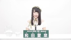 49th选拔总选举政见 - 和田愛菜