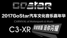 C3-XR汽车文化嘉年华全