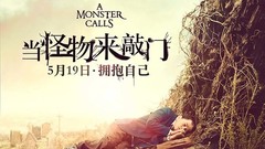 电影《当怪物来敲门》