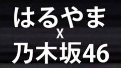 乃木坂46 - N46xはるやま"i-shirt ai"篇