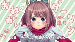 Nico,鹿乃 - おねがいダーリン