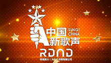  - 中国新歌声大连赛区