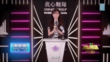  - 黄彤扬 - SNH48第四届总决选拉票宣言