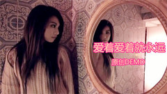 田馥甄《爱着爱着就永远》原创DEMO版-张简君伟