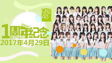 GNZ48 - GNZ48一周年特别公演