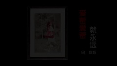 田馥甄 - 爱着爱着就永远