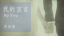 周柏豪 - 我的宣言 图片版