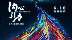 《内心引力》预告片