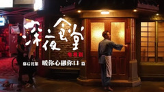 电视剧《深夜食堂》