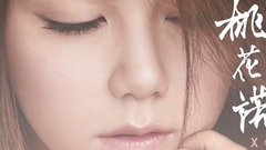 <桃花诺>遇上<奇迹>