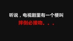 哭笑不得!摔倒=接吻是个什么梗?