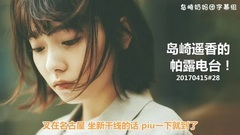 島崎遥香のぱるラジ!#28