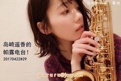 島崎遥香のぱるラジ!#29