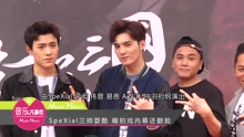 SpeXial - SpeXial三帅曝拍戏内幕还翻脸